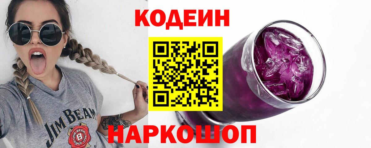 Кодеиновый сироп Lean Purple Drank Спасск-Дальний