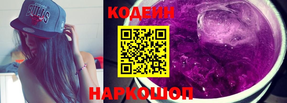 Кодеин напиток Lean (лин)  Вход с VPN  Спасск-Дальний 